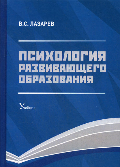 Психология развивающего образования: Учебник. 2-е изд., перераб. и доп