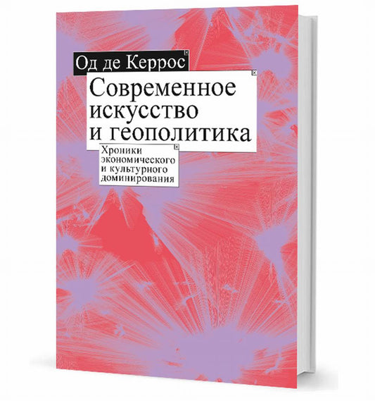 Современное искусство и геополитика: Хроники экономического и культурного доминирования