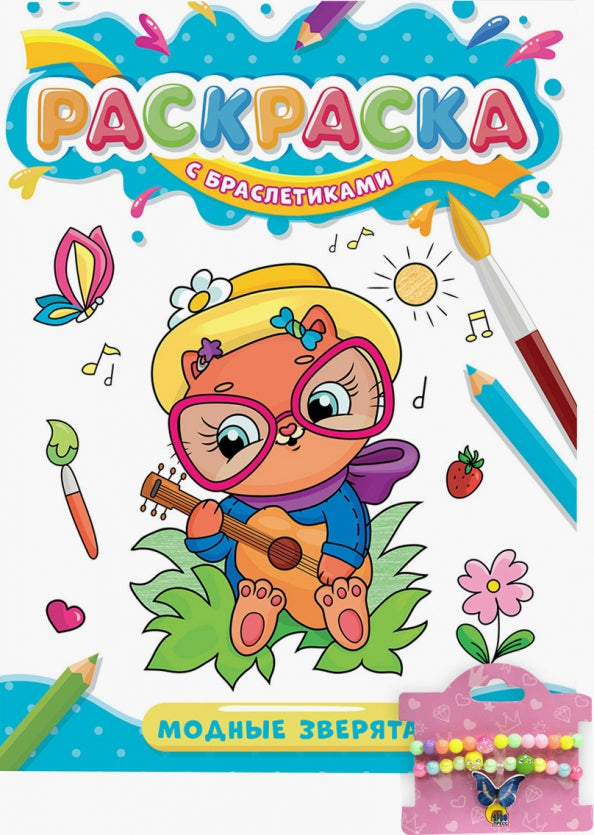 РАСКРАСКА С БРАСЛЕТИКАМИ. МОДНЫЕ ЗВЕРЯТА