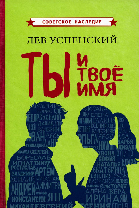 Ты и твоё имя