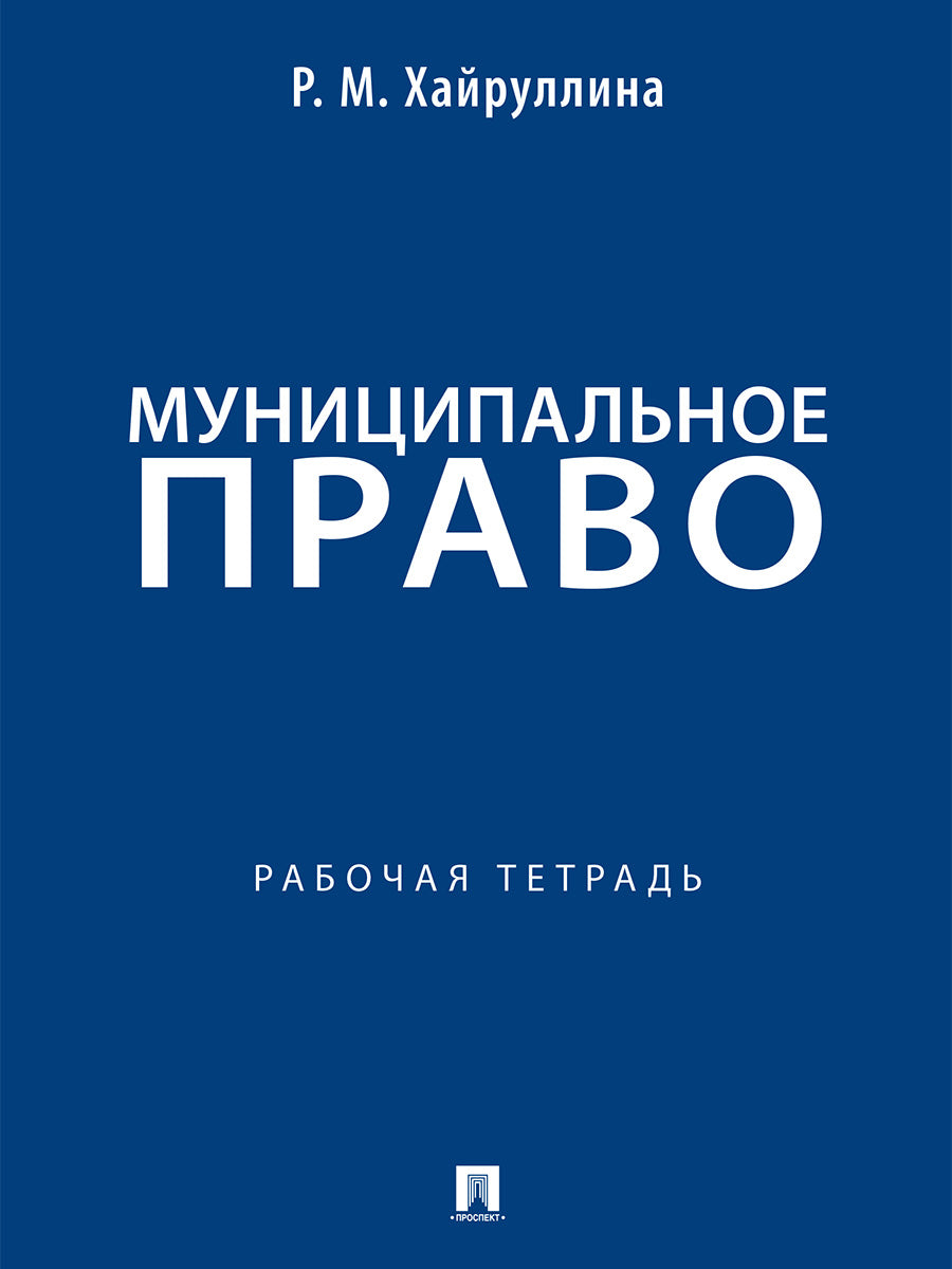 Муниципальное право. Рабочая тетрадь.-М.:Проспект,2026.