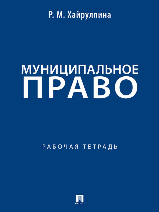 Муниципальное право. Рабочая тетрадь.-М.:Проспект,2026.