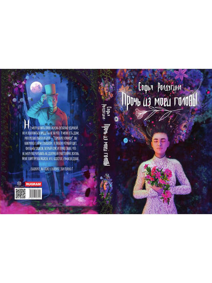 Рип.МагДетектив.Прочь из моей головы