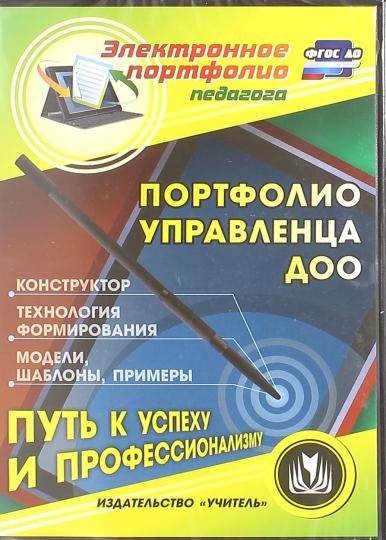 Портфолио управленца ДОО. Компакт-диск для компьютера: Конструктор. Технология формирования. Модели, шаблоны, примеры