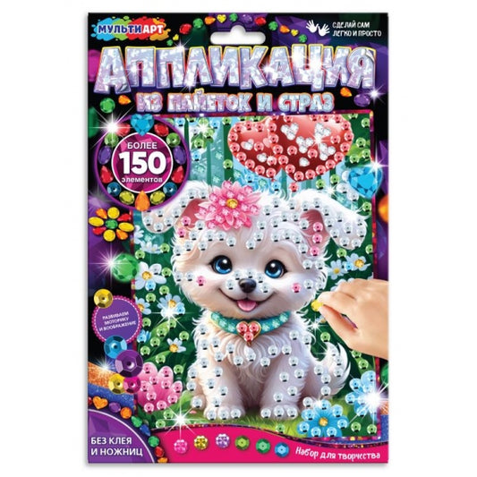 Аппликация из пайеток и страз 17*23 см 150 дет. в пак щенок и шарик МУЛЬТИ АРТ в кор.100шт