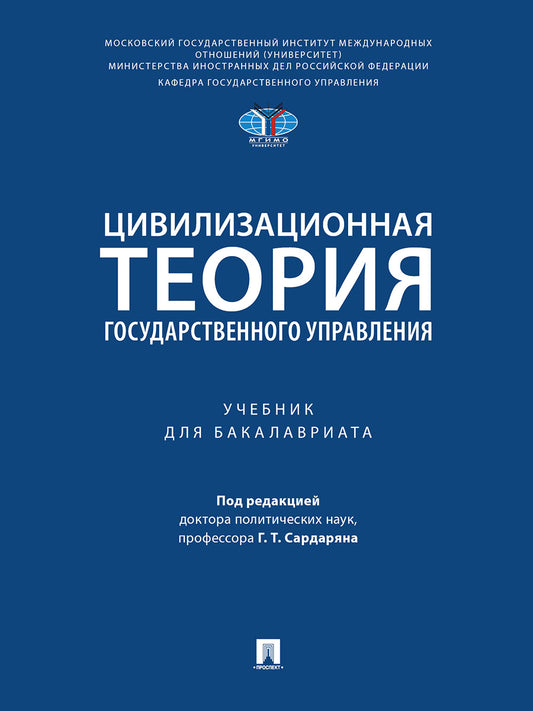 Цивилизационная теория государственного управления. Уч.-М.:Проспект,2026.