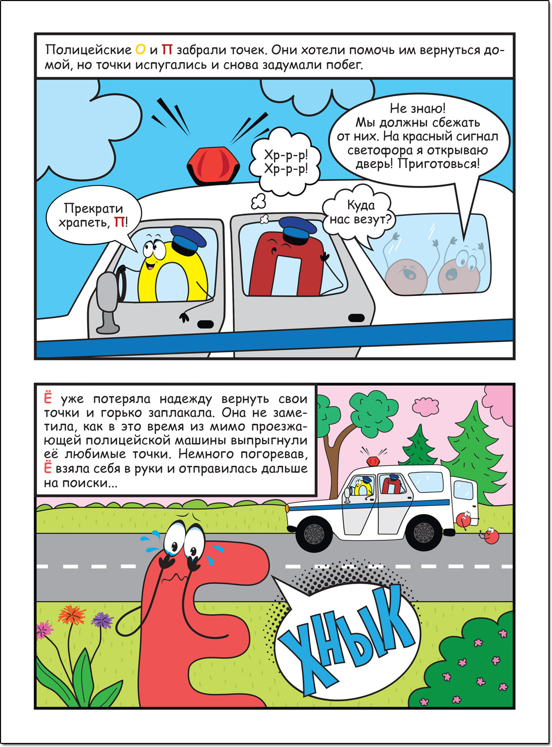 Обучающие комиксы. Как Ё потеряла свои точки