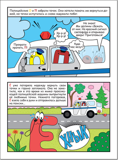 Обучающие комиксы. Как Ё потеряла свои точки