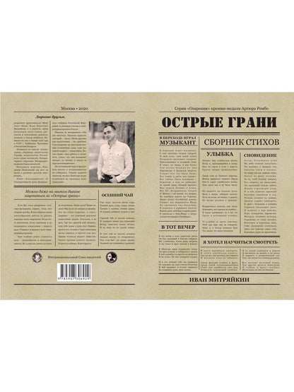 Острые грани. Сборник стихотворений