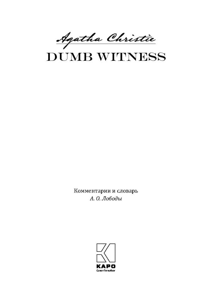 Dumb Witness = Безмолвный свидетель: книга для чтения на английском языке
