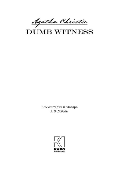 Dumb Witness = Безмолвный свидетель: книга для чтения на английском языке