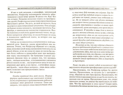 Как завоевывать друзей и оказывать влияние на людей