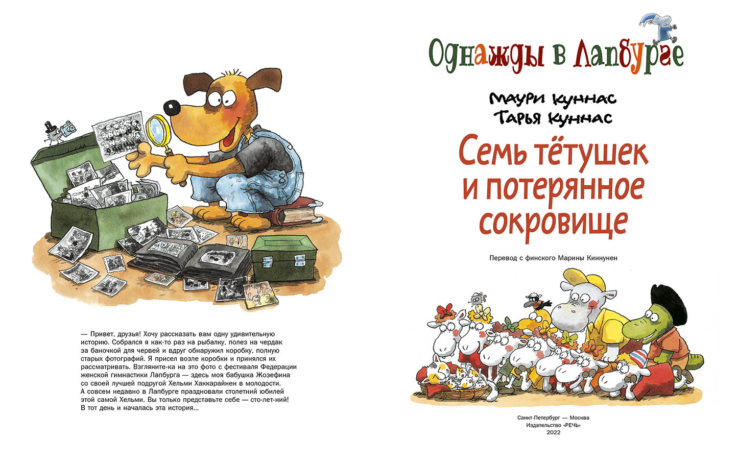 Семь тетушек и спрятанное сокровище