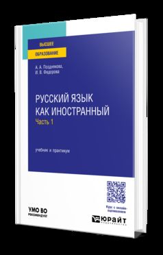 РУССКИЙ ЯЗЫК КАК ИНОСТРАННЫЙ В 2 Ч. ЧАСТЬ 1. Учебник и практикум