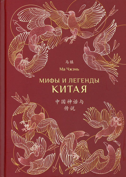 Ма Чжэнь. Мифы и легенды Китая. (с иллюстрациями)