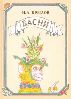 36.ДВ.Крылов.Басни (Иллюстр.Майофиса М.)