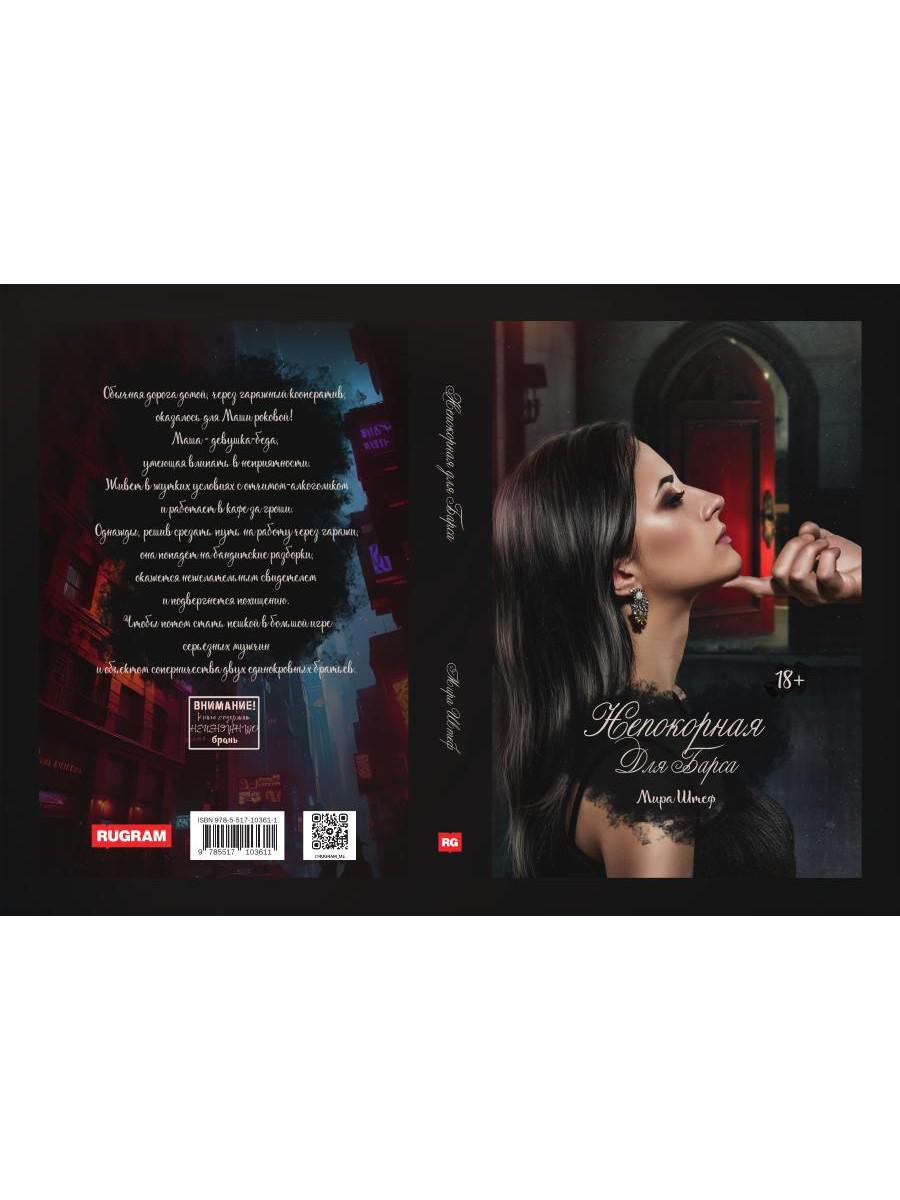 Непокорная для Барса