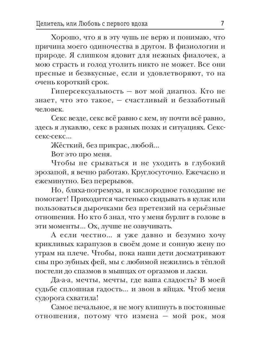 Целитель, или Любовь с первого вдоха