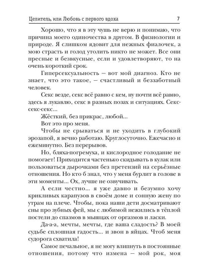 Целитель, или Любовь с первого вдоха