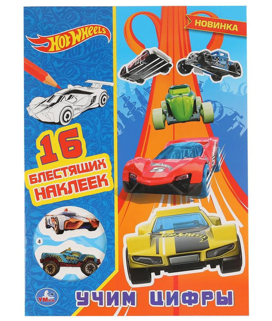 «УМКА». УЧИМ ЦИФРЫ. ХОТ ВИЛЗ (ПЕРВАЯ РАСКРАСКА С ВЫРУБКОЙ В ОБЛОЖКЕ И ГЛИТТЕР. НАКЛЕЙКАМИ) в кор50шт
