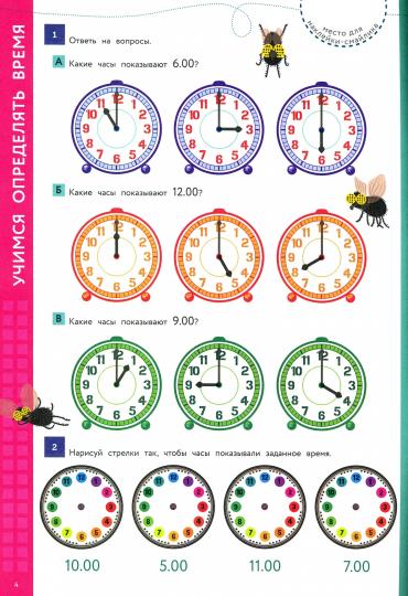 Учимся на 5+ Изучаем время (с наклейками) /Кшемински
