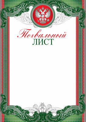 Ш-10369 Похвальный лист с Российской символикой (серебряная фольга, для принтера, картон 200 г/м)