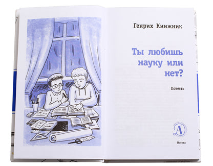 ЛМК Книжник. Ты любишь науку или нет?