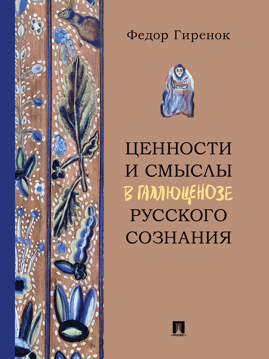 Ценности и смыслы в галлюценозе русского сознания. Монография.-М.:Проспект,2025. /=248904/