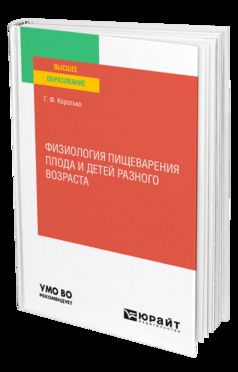 ФИЗИОЛОГИЯ ПИЩЕВАРЕНИЯ ПЛОДА И ДЕТЕЙ РАЗНОГО ВОЗРАСТА. Учебное пособие для вузов