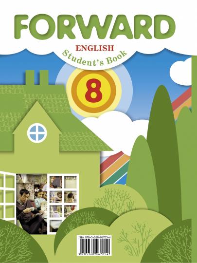 Английский язык. 8 класс. Учебник.