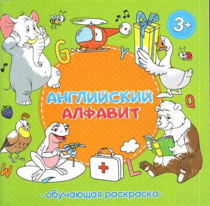 Раскраска обучающая. Английский алфавит. 22,5х22 см. 28 стр. ГЕОДОМ (ISBN 978-5-906964-78-6)