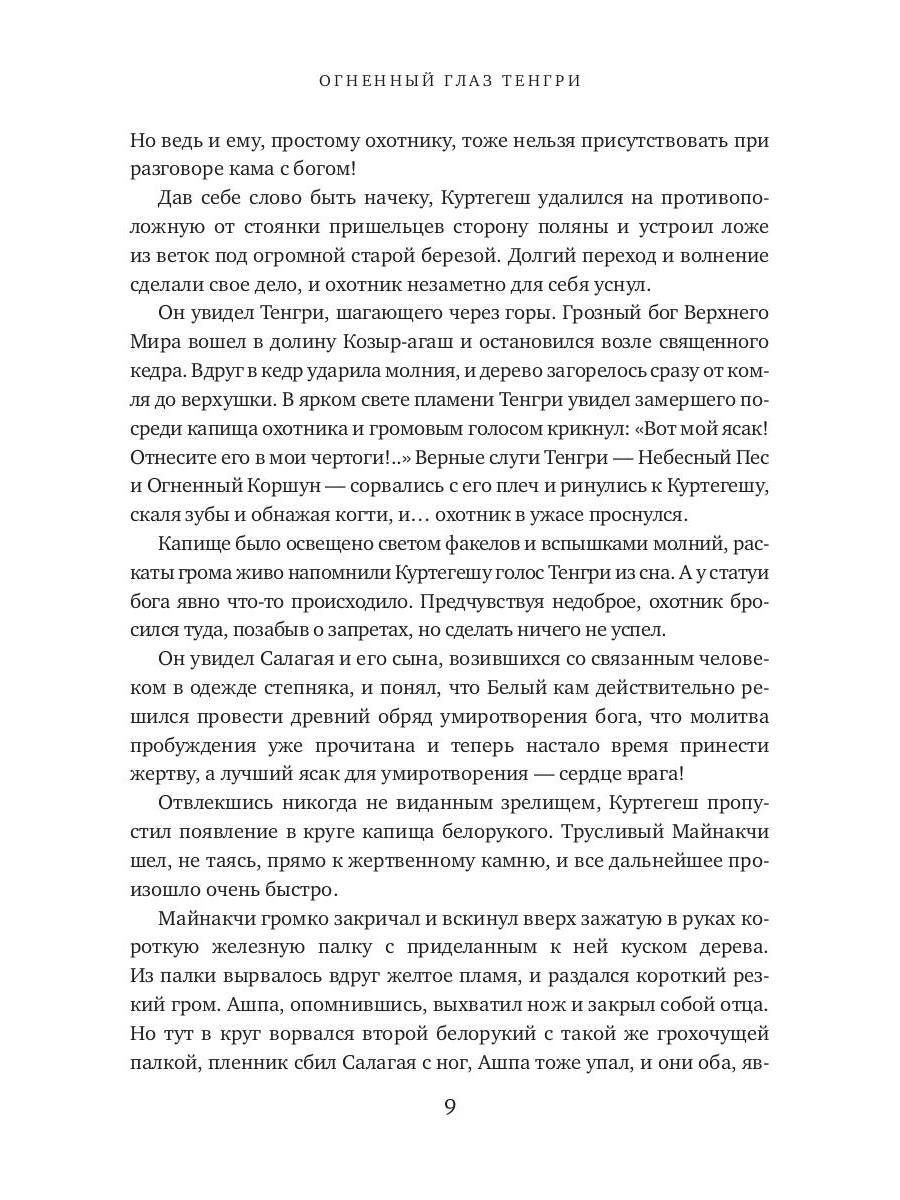 Огненный глаз Тенгри