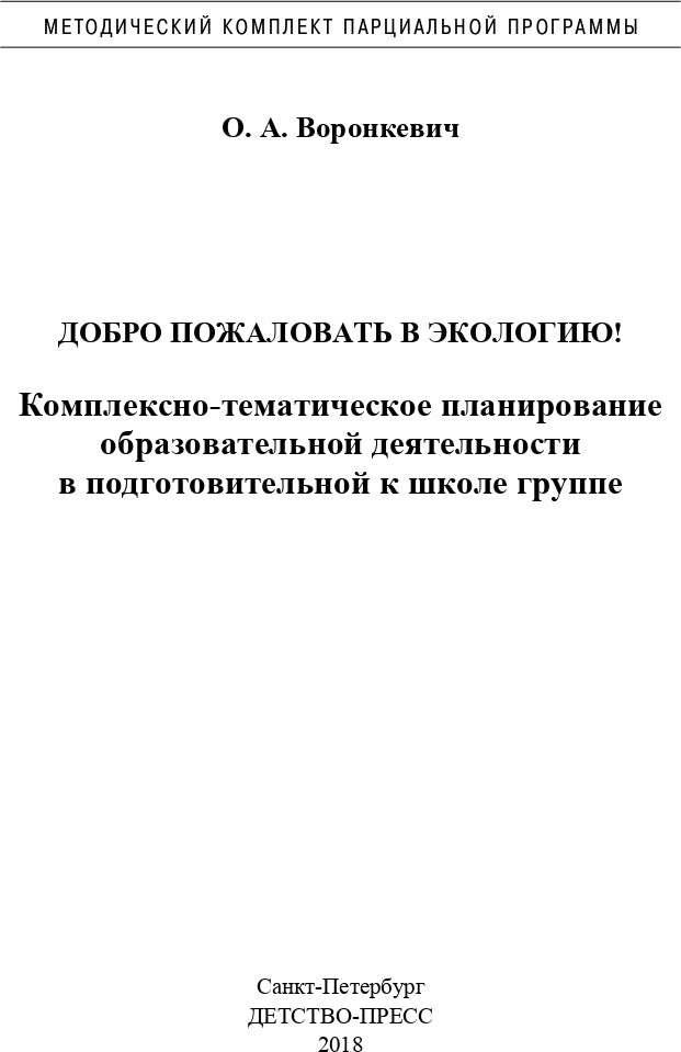 Добро пожаловать в экологию! Комплексно-тематическое планирование образовательной деятельности в подготовительной к школе группе (6-7 лет) (методический комплект парциальной программы). ФГОС