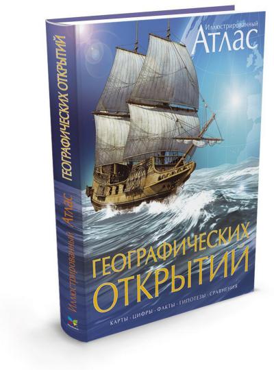 Иллюстрированный атлас территорий открытий