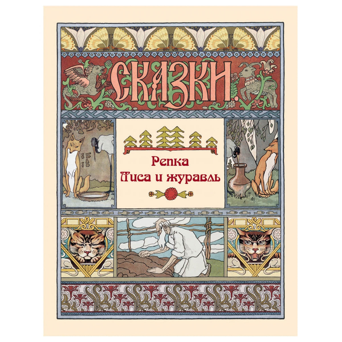 Репка. Лиса и журавль