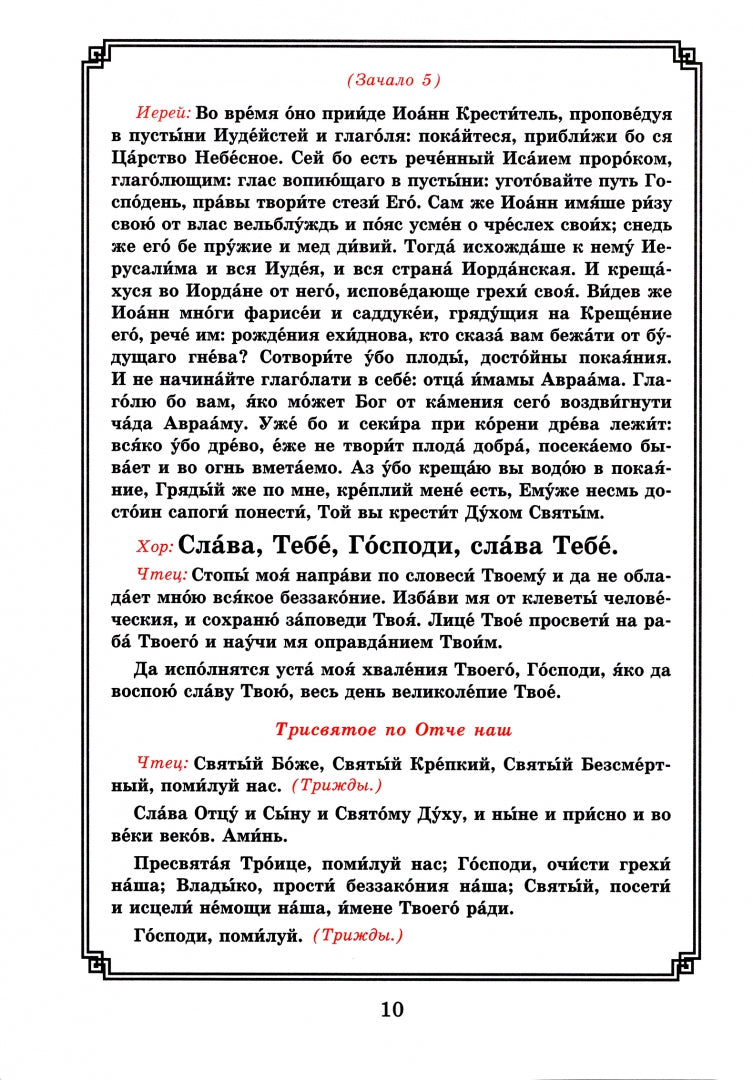 Богоявление. Царские часы. Навечерие. Всенощное бдение. Литургия. Последование Богослужения для клироса и мирян