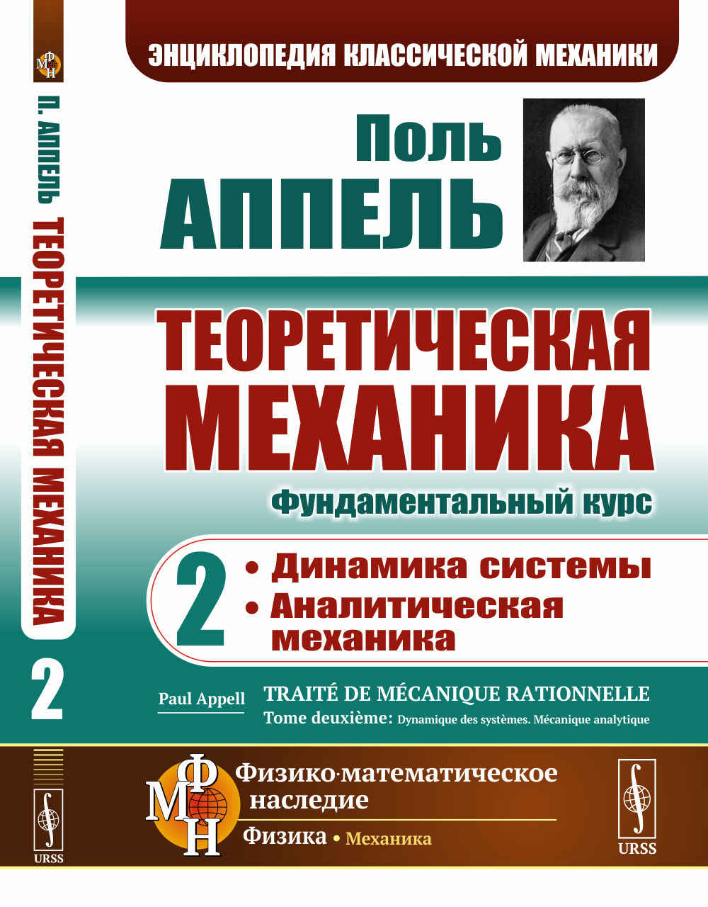 Mécanique théorique. Tome 2 : Systèmes dynamiques. Mécanique analytique. Par. с фр.