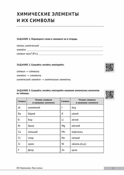 Подготовительный факультет: медико-биологический профиль. Язык химии