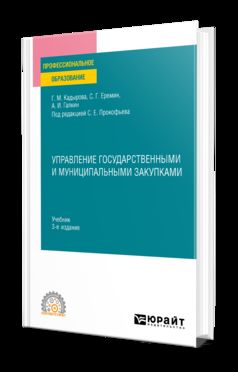 УПРАВЛЕНИЕ ГОСУДАРСТВЕННЫМИ И МУНИЦИПАЛЬНЫМИ ЗАКУПКАМИ 3-е изд., пер. и доп. Учебник для СПО