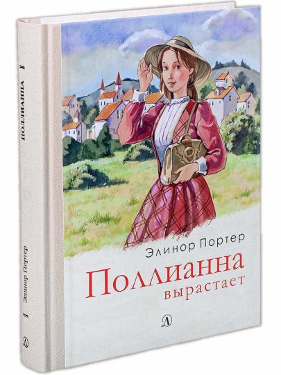 Портер. Поллианна вырастает.