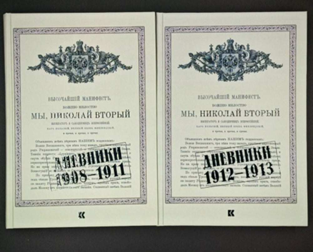 Мы, Николай II. Дневники. 1908-1911. Дневники. 1912-1913 (комплект в 2-х томах)