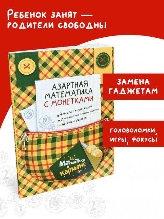 Каро.МатемВКарм.Азартная математика с монетками