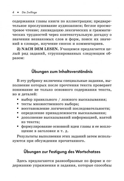 Близнецы = Das Doppelte Lottchen : книга для чтения на немецком языке