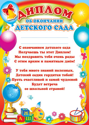 Ш-6409 Диплом об окончании детского сада (детский, для принтера, картон 200 г/м)