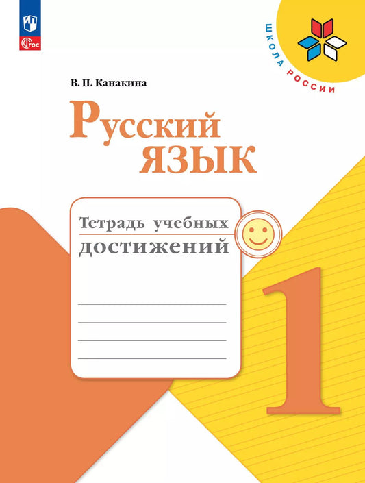 Русский язык. 1 кл. Тетрадь учебных достижений. Школа России (Приложение 1)