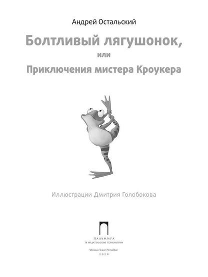 Болтливый лягушонок, или Приключения мистера Кроукера