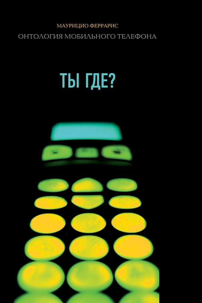 «Ты где?« Онтология мобильного телефона /Пер. с ит.