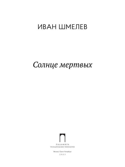 РипА.Классик.Солнце Мертвых