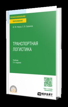 ТРАНСПОРТНАЯ ЛОГИСТИКА 2-е изд. Учебник для СПО