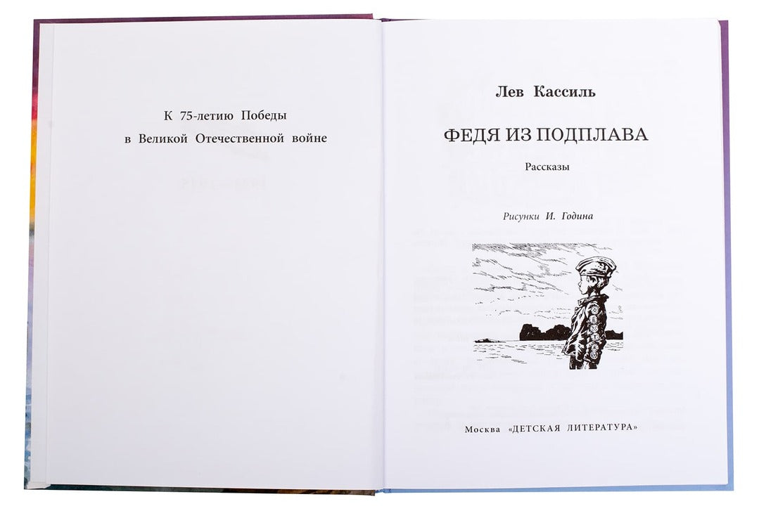 Федя из подплава: рассказы